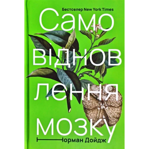 Норман Дойдж: Самовідновлення мозку