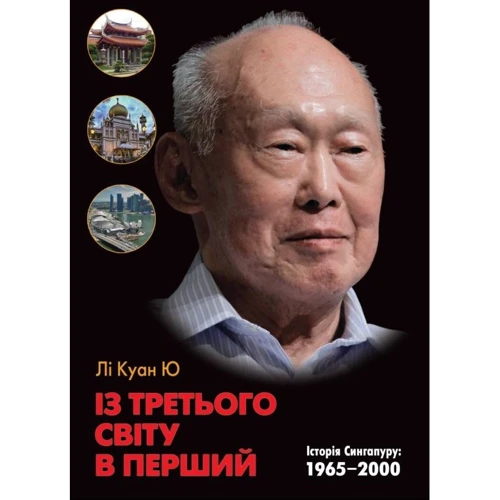Лі Куан Ю: Із третього світу в перший. Історія Сингапуру. 1965-2000