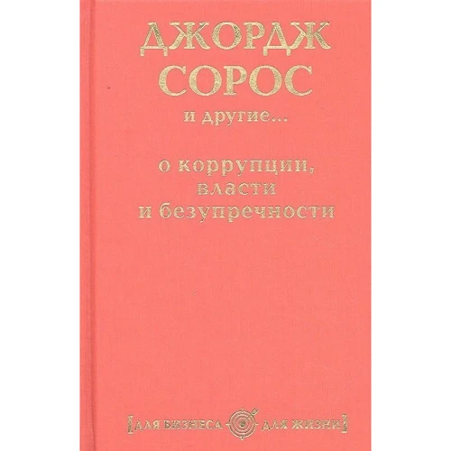 Джордж Сорос и другие… о коррупции власти и безупречности: Производитель Рипол Классик