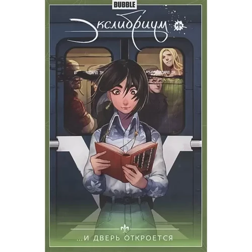 Наталія Дєвова: Екслібріум. Том 1. І двері відчиняться