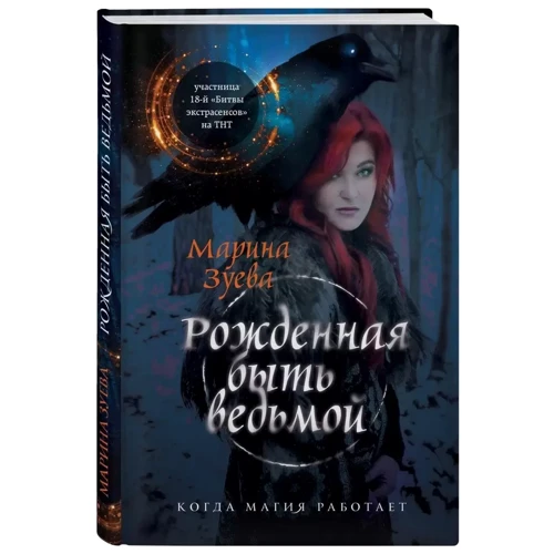 Марина Зуєва: Народжена бути відьмою: Обкладинка Тверда