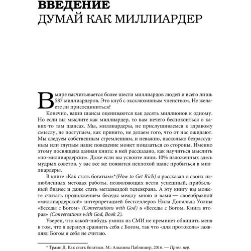 Думай як мільярдер: Автор Дональд Трамп