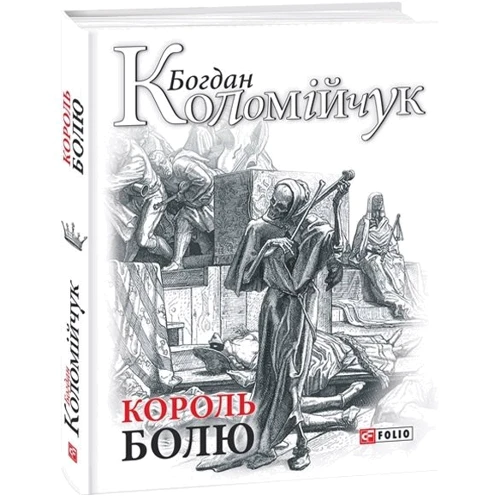 Богдан Коломійчук: Король болю: Количество страниц 256