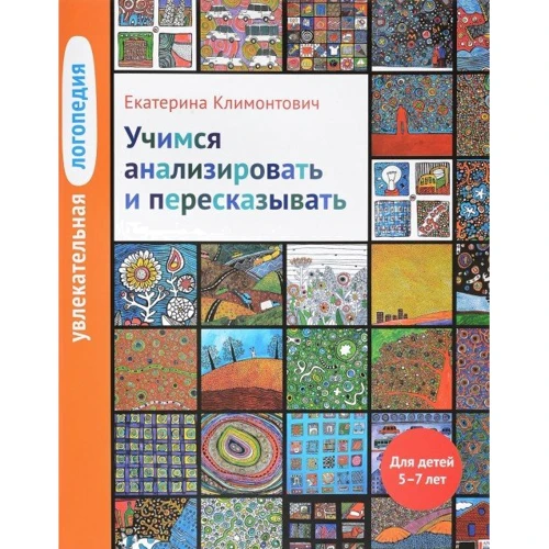 Катерина Климонтович: Захоплююча логопедія. Вчимося аналізувати і переказувати