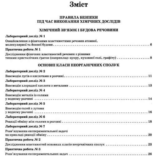 Григорович, Черевань: Хімія 8 клас. Тетрадь для лабораторних дослідів та практичних робіт: Виробник Ранок