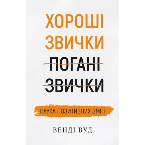 Венді Вуд: Хороші звички, погані звички. Наука позитивних змін