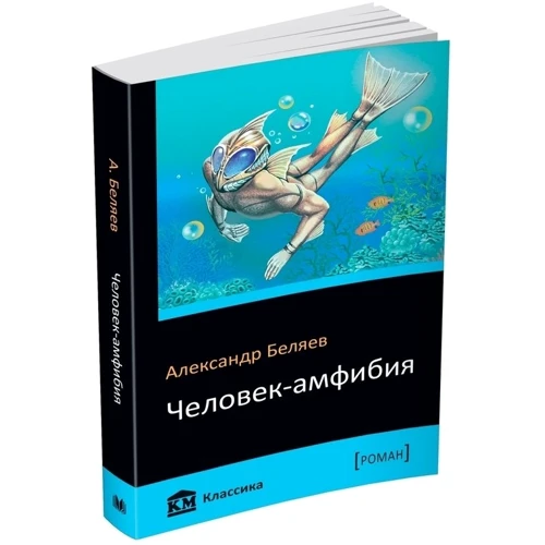 Олександр Бєляєв: Людина-амфібія: Виробник КМ-Букс