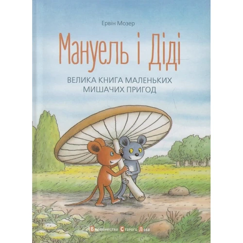 Ервін Мозер: Мануель і Діді. Комплект із 2-х книг: Кількість сторінок 184 +184