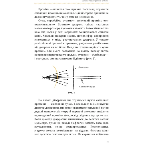 Павло Віктор: Фізика. Книга 5. Світло, теорія відносності, кванти, атоми та ядра: ISBN 978-617-548-338-1