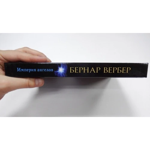 Империя ангелов: ISBN 978-5-386-08284-0