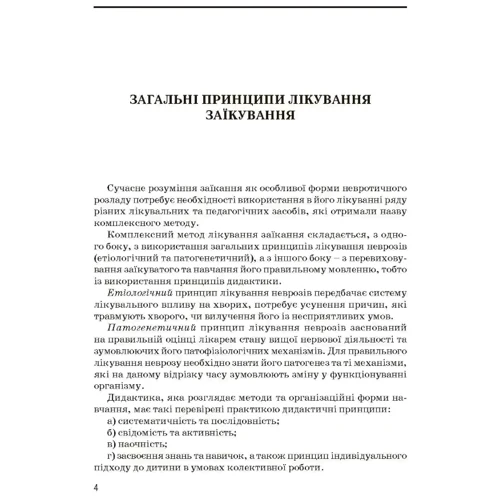 В. Кондратенко, В. Ламоносов: Комплексний підхід до подолання заїкання у підлітків: ISBN 978-966-373-723-2
