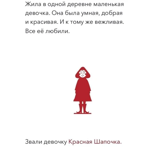 Ришар Марнье, Од Морель: Улыбочку, Красная Шапочка! Эмоциональная зарядка для детей: Производитель Манн, Иванов и Фербер