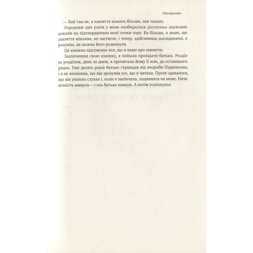 Крок за кроком. Як ентузіазм и наполегливість ведуть до мети: ISBN 978-617-7388-76-9
