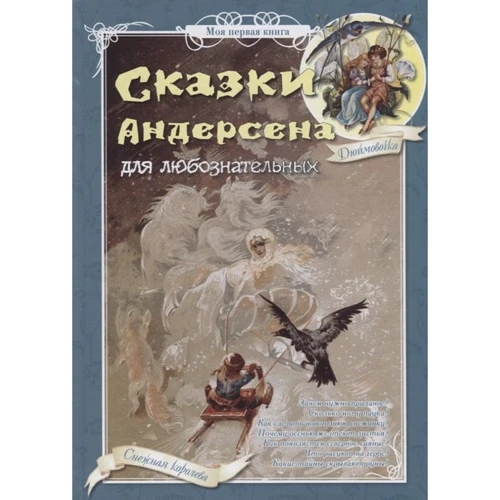 Ганс Крістіан Андерсен: Казки Андерсена для допитливих (2-ге видання)