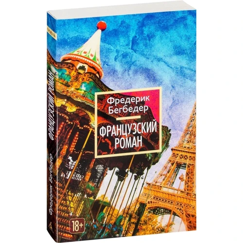 Фредерік Бегбедер. французький роман: Виробник Абетка