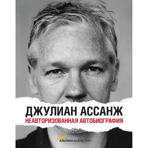 Джуліан Ассанж: Неавторизована автобіографія