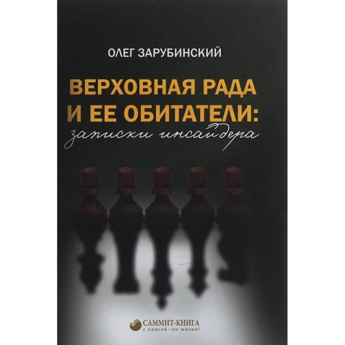 Олег Зарубинский: Верховная Рада и ее обитатели: записки инсайдера