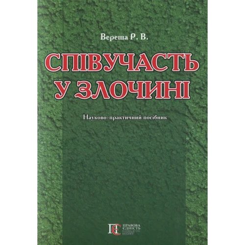 Р. В. Вереша: Співучасть у злочині. Науково-практичне посібник