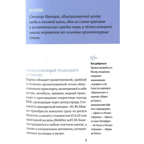 Сергей Чобан, Анна Мартовицкая: Три дня в Париже. Краткий путеводитель в рисунках: Производитель Рипол Классик