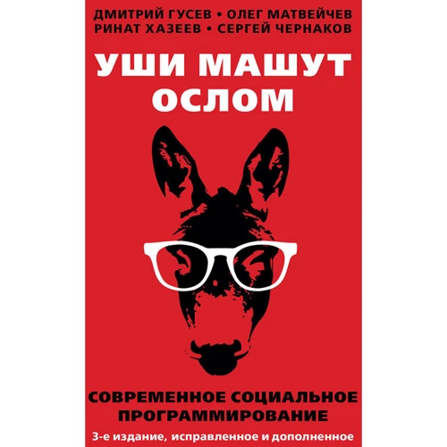 Гусев, Матвейчев, Хазеев: Уши машут ослом. Современное социальное программирование