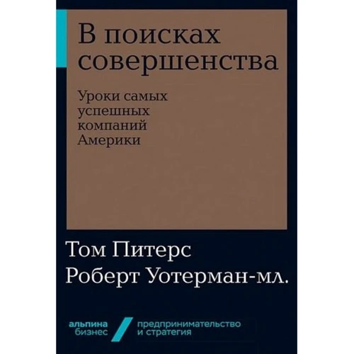 Том Питерс, Роберт Уотерман: В поисках совершенства. Уроки самых успешных компаний Америки