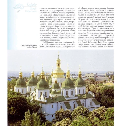 Надія Нікітенко: Бароко Софії Київської: Обложка Твердая