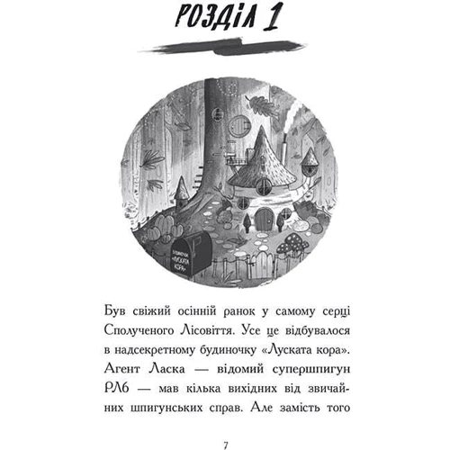 Нік Іст: Агент Ласка і банда жахливих лисів. Книга 1: Автор Ник Ист