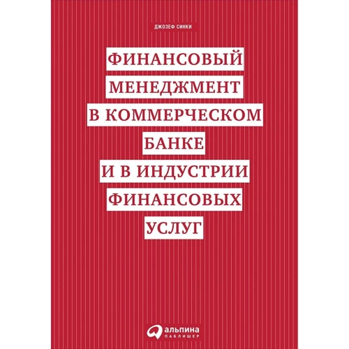 Джозеф Синки: Финансовый менеджмент в коммерческом банке и в индустрии финансовых услуг