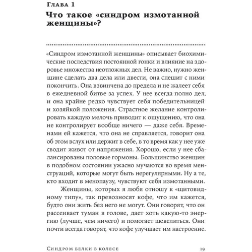 Ліббі Уівер: Синдром білки в колесі: Як зберегти здоров'я і зберегти нерви в світі нескінченних справ фото 8