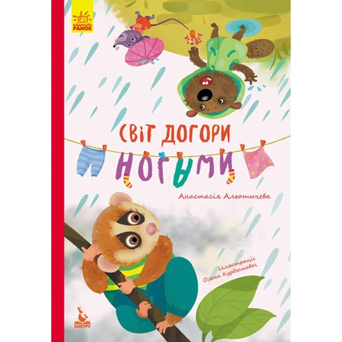 Анастасія Алешичєва: Світ догори ногами