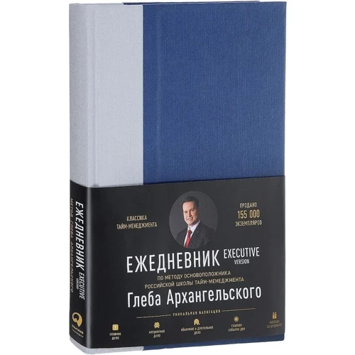 Гліб Архангельський: Щоденник: Метод Гліба Архангельського. Executive version: Обкладинка Тверда