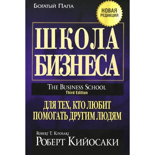 Роберт Кийосаки: Школа бизнеса