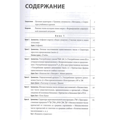 М. Е. Алексеева: Современный иврит для начинающих: Обложка Твердая
