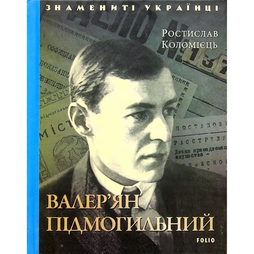 Ростислав Коломиец: Валер'ян Підмогильний