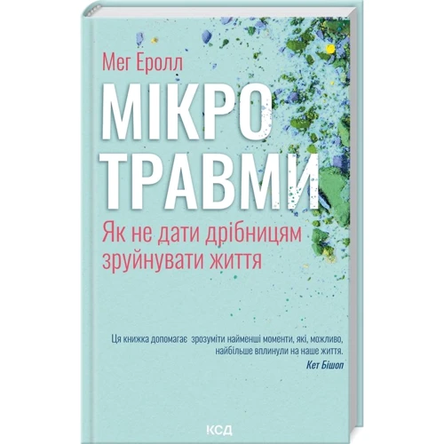Мег Еролл: Мікротравми. Як не дати дрібницям зруйнувати життя