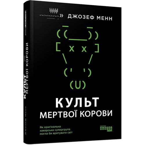 Джозеф Менн: Культ мертвої корови. Як оригінальна хакерська супергрупа могла б врятувати світ