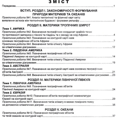 Материки та океани. Практикум із зошитом для самостійних та контрольних робіт. 7 клас: Обложка Мягкая