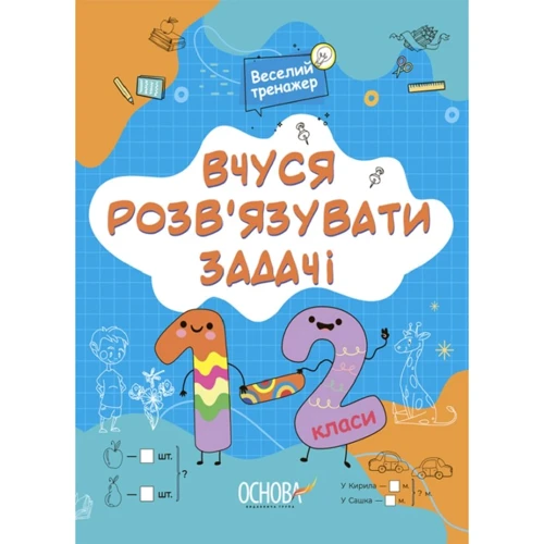 М. Юрченко: Вчуся розв'язувати завдання. 1-2 класи. Веселий тренажер