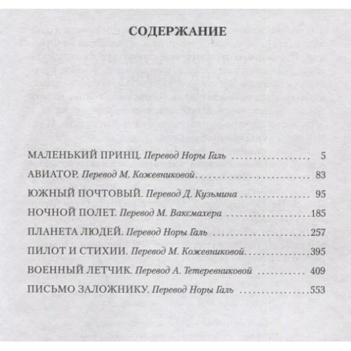 Антуан де Сент-Экзюпери: Маленький принц. Ночной полет. Планета людей и другие истории: Производитель Иностранка