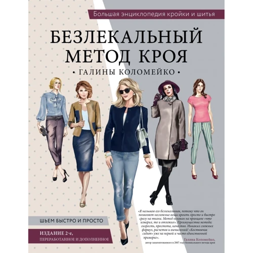 Галина Коломейко: Большая энциклопедия кройки и шитья. Безлекальный метод кроя Галины Коломейко: Производитель Эксмо