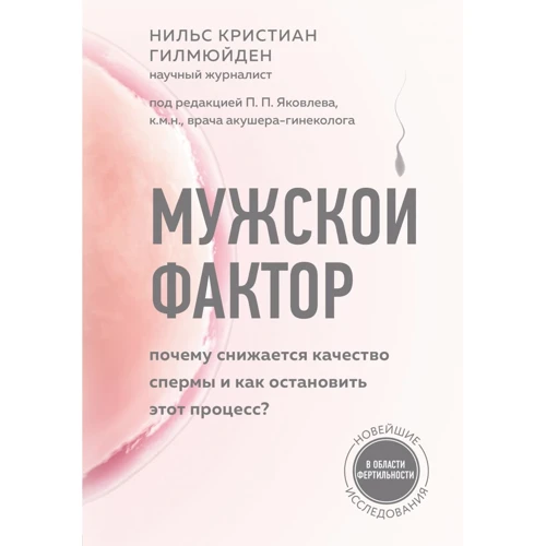 Нільс Крістіан Гілмюйден: Чоловічий фактор Чому знижується якість сперми та як зупинити цей процес?