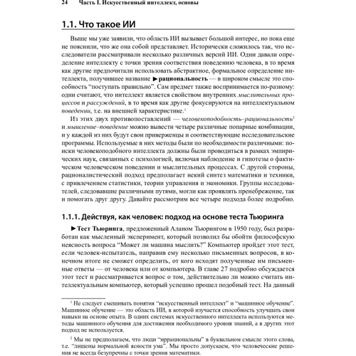 Стюарт Рассел, Пітер Норвіг: Штучний інтелект. Сучасний підхід. Том 1. Рішення проблем: знання і міркування: ISBN 978-617-7874-96-5