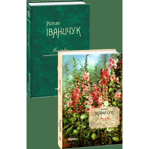 Роман Іваничук: Мальви. Том 4: Жанр Современная проза