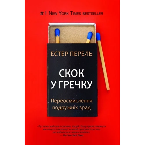 Естер Перель: Скок у гречку