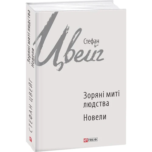 Стефан Цвейг: Зоряні митті людства. Новелі