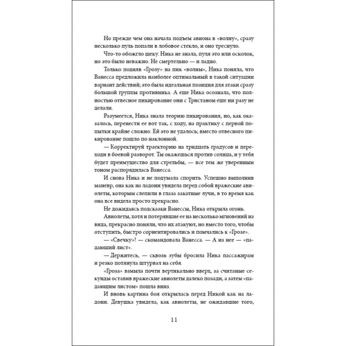 Марина Ясинская: Авионеры. Книга 2. Крушение небес: ISBN 978-5-353-09258-2