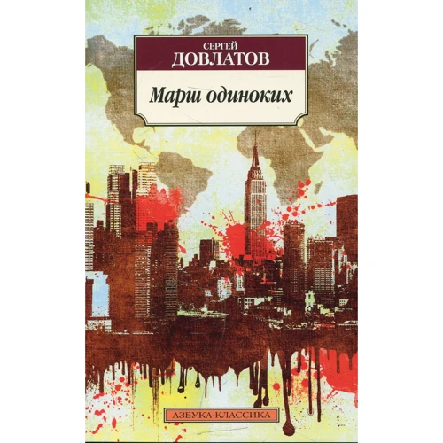 Сергей Довлатов. Марш одиноких