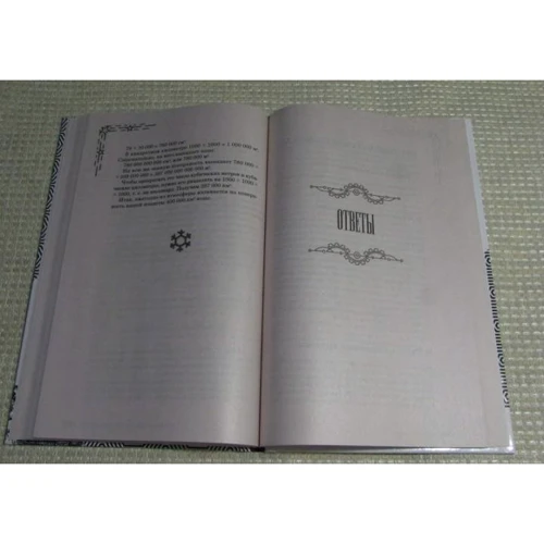 Яков Перельман: Живая математика: ISBN 978-5-367-03629-9