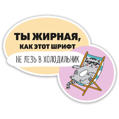 Наклейка на холодильник Ты жирная как этот шрифт желтый