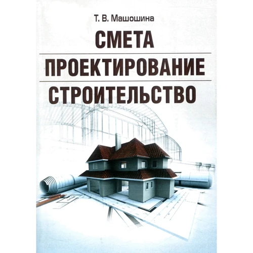 Т. В. Машошина: Смета. Проектирование. Строительство